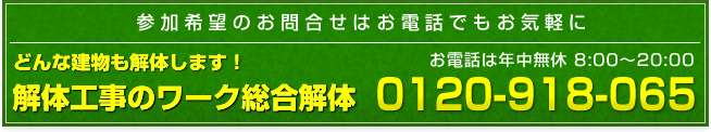 参加希望のお問合せはお電話でもお気軽に。お電話は0120-918-065