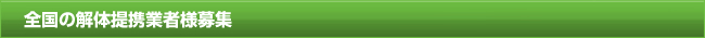 解体工事協力業者様募集