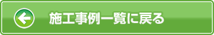 施工事例一覧に戻る